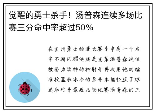 觉醒的勇士杀手！汤普森连续多场比赛三分命中率超过50%