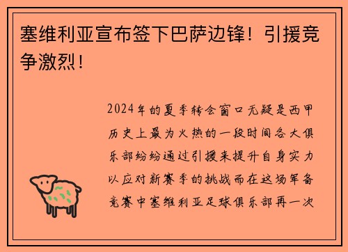 塞维利亚宣布签下巴萨边锋！引援竞争激烈！