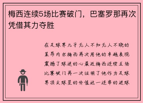 梅西连续5场比赛破门，巴塞罗那再次凭借其力夺胜