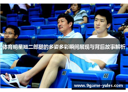 体育明星翘二郎腿的多姿多彩瞬间展现与背后故事解析