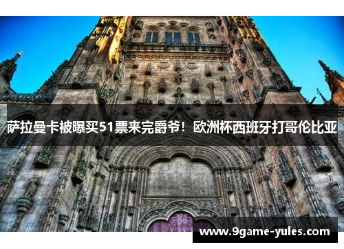萨拉曼卡被曝买51票来完爵爷！欧洲杯西班牙打哥伦比亚