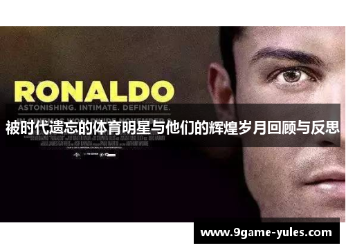 被时代遗忘的体育明星与他们的辉煌岁月回顾与反思