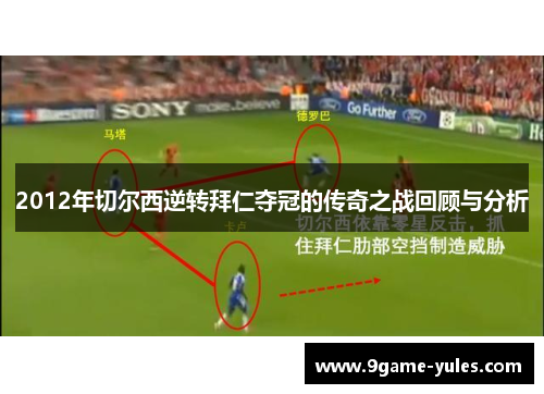 2012年切尔西逆转拜仁夺冠的传奇之战回顾与分析