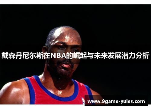 戴森丹尼尔斯在NBA的崛起与未来发展潜力分析